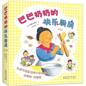 巴巴奶奶的快乐厨房（全8册）科学之友儿童之友经典 美食绘本 激发创造力想象力 让孩子自己动手做 好玩的亲子互动  3-6岁