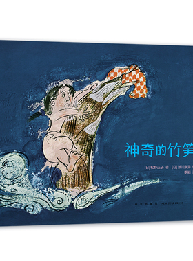 神奇的竹笋 日本绘本松野正子濑川康男 儿童之友童话故事睡前故事好奇心想象力 3-6岁爱心树童书