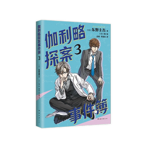 伽利略探案事件簿3（清北学生都喜爱的推理大师，专为孩子打造！用真正好看的推理故事，提升孩子逻辑思维和明辨是非的能力）