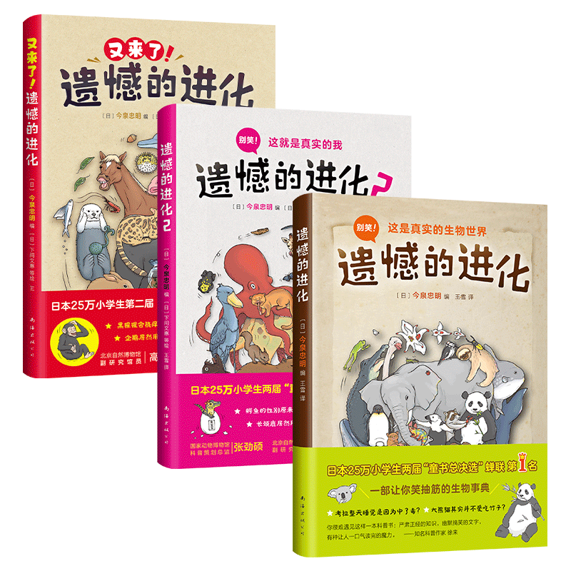 遗憾的进化全集（全3册）小学生科普百科书籍 学校推荐书目 动物百科 张劲硕推荐  生物 7-14岁