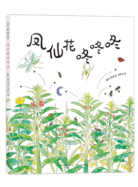凤仙花咚咚咚 奇趣横生的草虫大战 清新自然夏日童趣 带上想象力的放大镜观察大自然 博洛尼亚童书展年度插画家文明诣 3-6岁