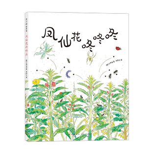 凤仙花咚咚咚 奇趣横生的草虫大战 清新自然夏日童趣 带上想象力的放大镜观察大自然 博洛尼亚童书展年度插画家文明诣 3-6岁
