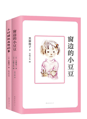 窗边的小豆豆+小时候就在想的事