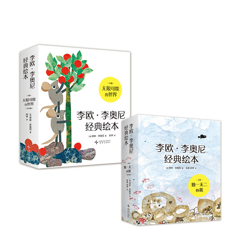 李欧·李奥尼经典绘本 上辑+下辑 独一无二的我 无限可能的世界(四届凯迪克大奖,建立稳定内核,阅读与写作,3-6岁)