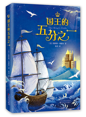 国王的五分之一 纽伯瑞奖小说 安徒生奖作家斯科特·奥德尔代表作 美国国家图书馆协会推荐 与金银岛齐名 7-11-14岁