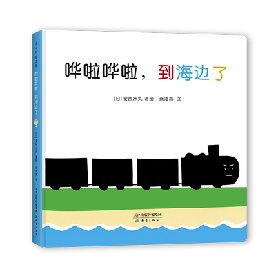 哗啦哗啦，到海边了 0-2岁 声音故事 语言启蒙 大师 认知 低幼 咿呀学语 冰激凌 小勺 草帽 律动 爱心树童书