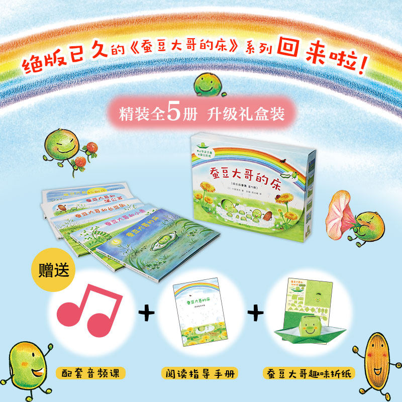 蚕豆大哥和豆子朋友 5册蚕豆大哥的床中屋美和 著 彭懿 周龙梅 译 豆子 植物 成长 友谊 乐观 分享 互助 清新 自然 爱心树童书