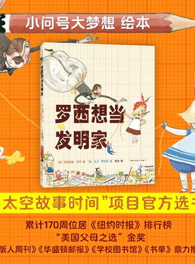 【梦想行动派】罗西想当发明家 3-6岁 中国儿童分级阅读书目 励志绘本 美国NASA太空故事时间官方选书 一二三年级阅读 正版爱心树