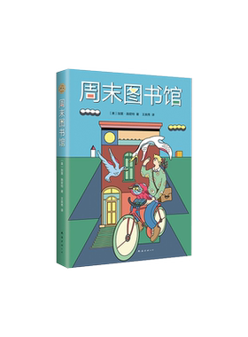 官方直营 正版 周末图书馆 纽约时报畅销书 中高年级课外阅读 ​ 豆瓣高分读物 儿童文学  成长 励志  爱心树