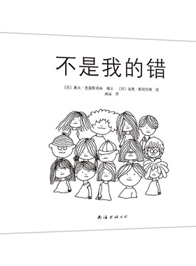 不是我的错 暑期阅读自省 责任感 校园 3-6 7-10 绘本 爱心树童书