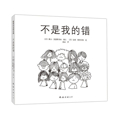 不是我的错 暑期阅读自省 责任感 校园 3-6 7-10 绘本 爱心树童书