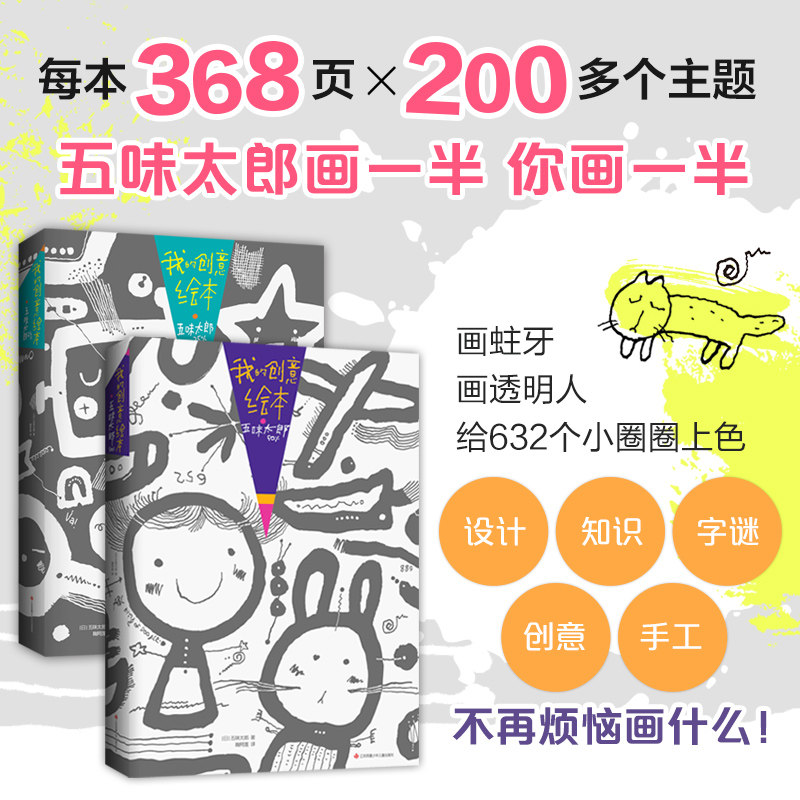 正版五味太郎画一半你画一半我的创意绘本五味太郎50%+25%艺术启蒙 涂鸦 调动灵感创意锻炼思维能力3-6岁 爱心树