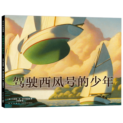 驾驶西风号的少年 3-6岁 三届凯迪克奖得主奥尔斯伯格作品 勇气 梦想 极地特快 勇敢者游戏 正版