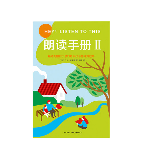 朗读手册Ⅱ经典故事  阅读工具书 家庭   正版