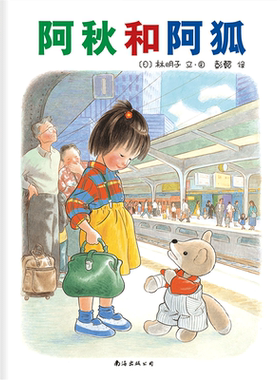 【官方直营+精装硬壳】阿秋和阿狐 3-6岁林明子 中国儿童 中国小学生分级阅读书目 友情 伙伴 旅行 讲谈 友谊 探险 爱心树