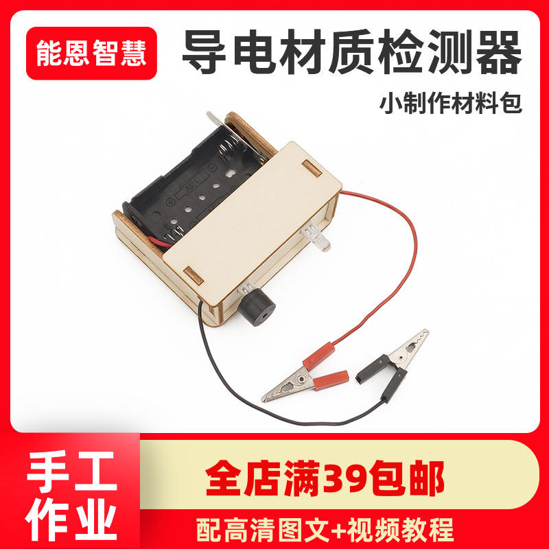导体导电材质检测仪器电子科学实验小学生科技发明小制作创客教育高性价比高么？
