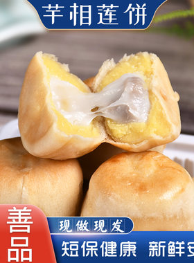 【友善优品】福建中式糕点芋相莲