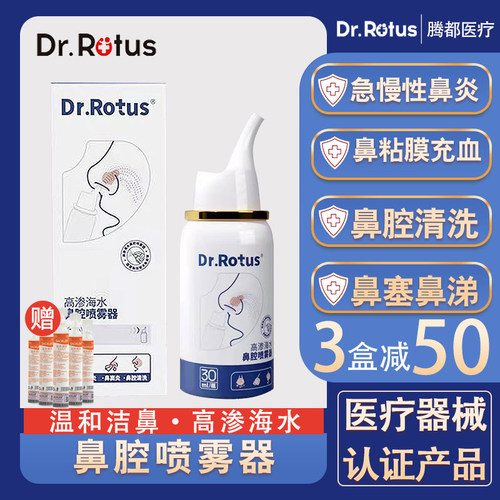 Dr.Rotus鼻炎喷雾器鼻腔高渗海水