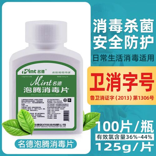 名德84消毒泡腾片100片