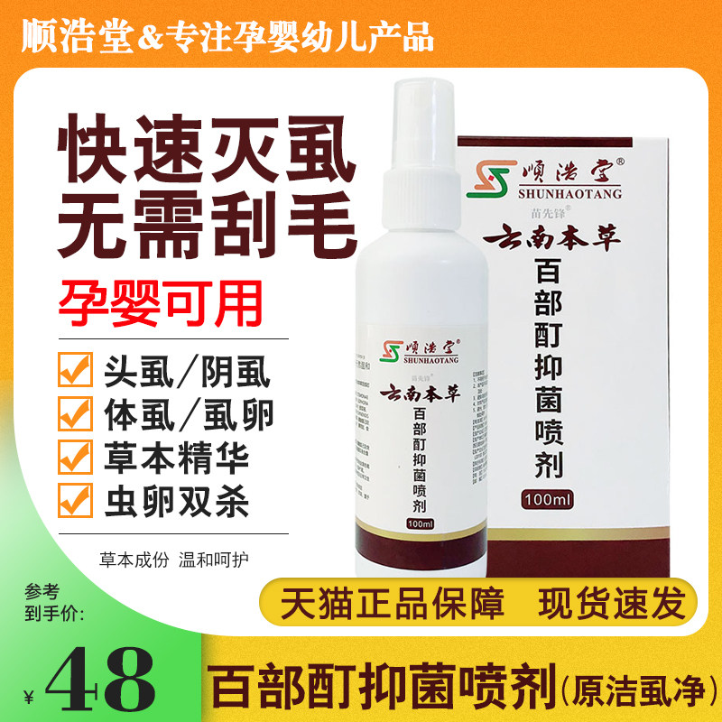 复方百部酊灭阴虱喷剂一扫光正品