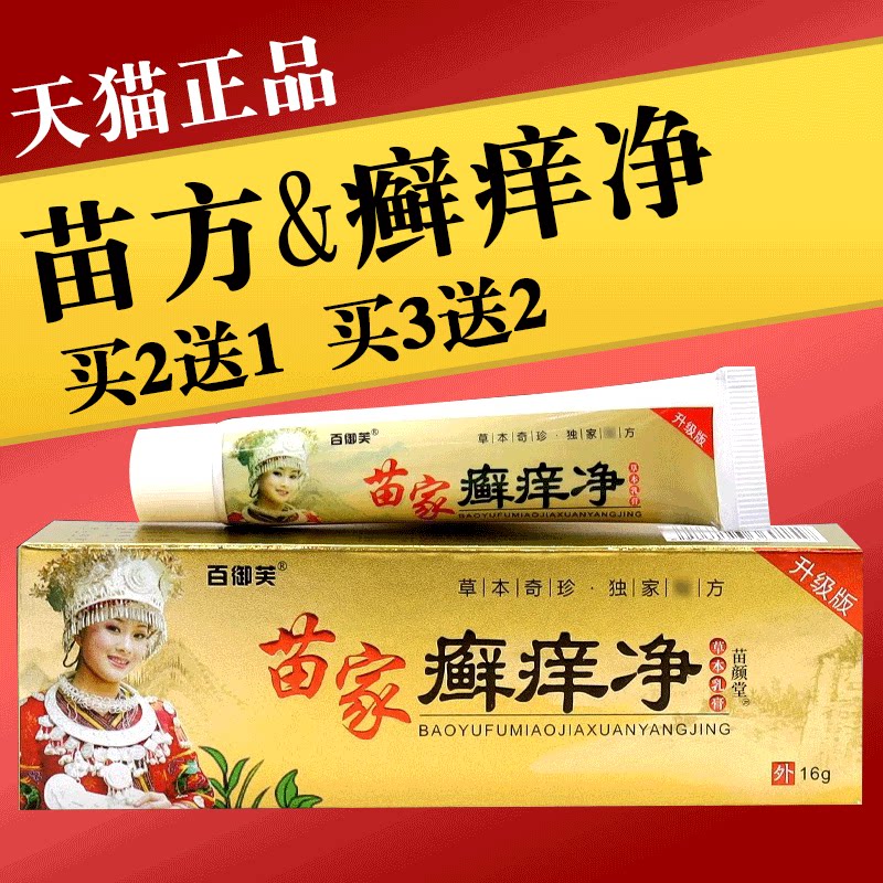 百御芙苗家药膏止痒癣痒净买2送1