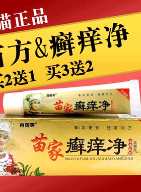 百御芙苗家药膏止痒癣痒净买2送1