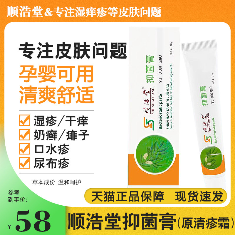 顺浩堂清皮肤疹霜抑菌膏宝宝专用湿痒疹孕妇婴儿童干痒百草菌乳膏