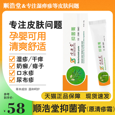 顺浩堂清皮肤疹霜抑菌膏孕婴专用