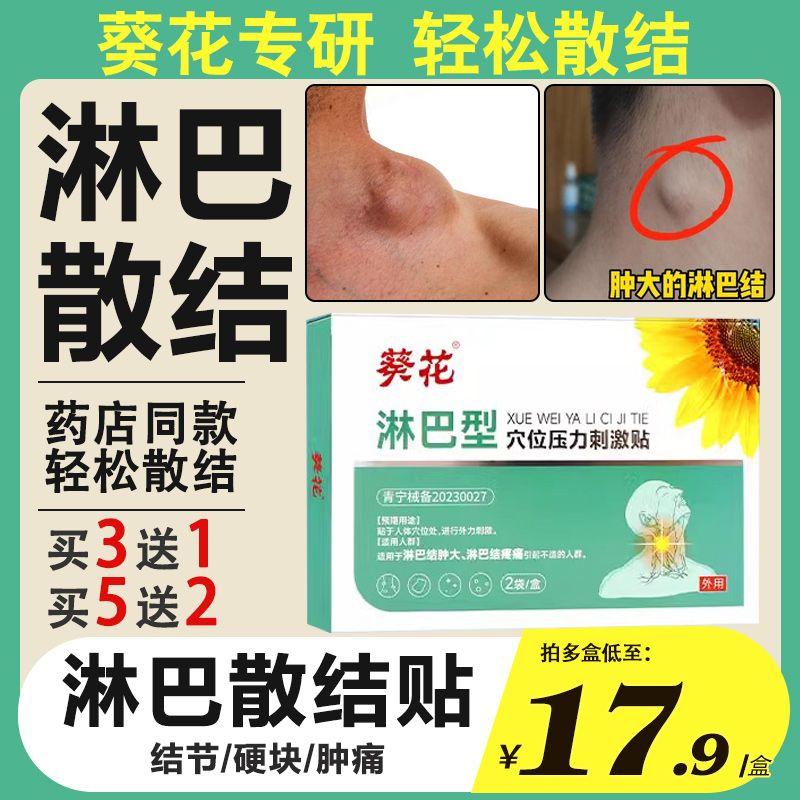 淋巴结肿大散结贴膏结节消散贴