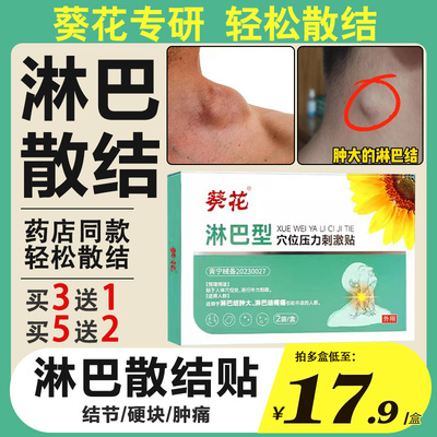 淋巴结肿大散结贴膏结节消散贴