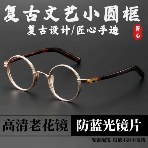 纯钛板材复古小圆框高清老花眼镜