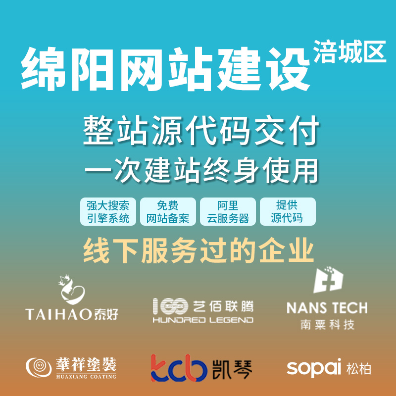 绵阳 涪城区网站建设开发定制 企业网站搭建设计官网 外贸站架设