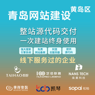 青岛 黄岛区网站建设开发定制 公司搭建设计官网 企业外贸站架设