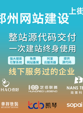 郑州上街区网站建设开发定制 公司搭建设计官网 企业外贸站架设
