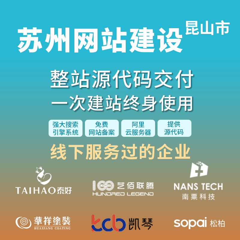 苏州昆山网站建设开发定制 公司企业网站搭建设计官网 外贸站架设