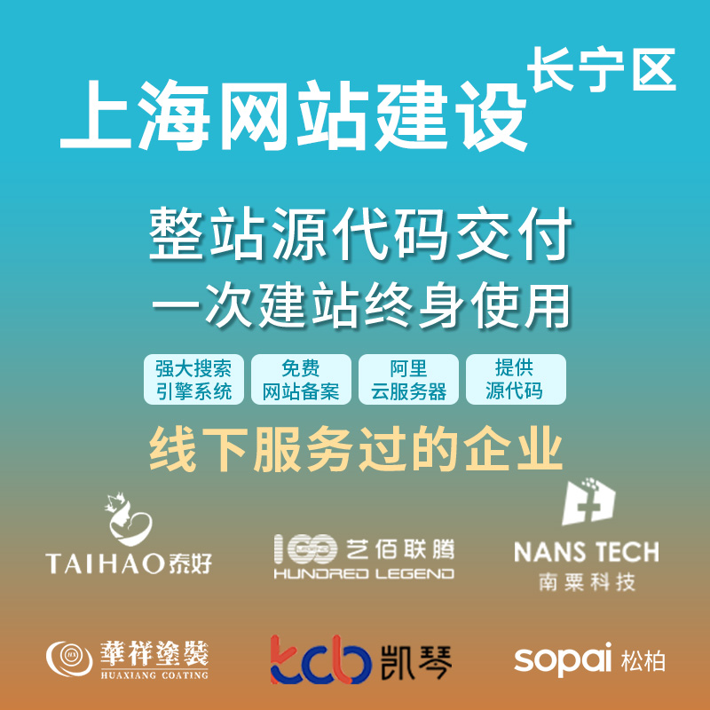 上海长宁区网站建设开发定制 公司企业搭建设计官网 外贸站架设