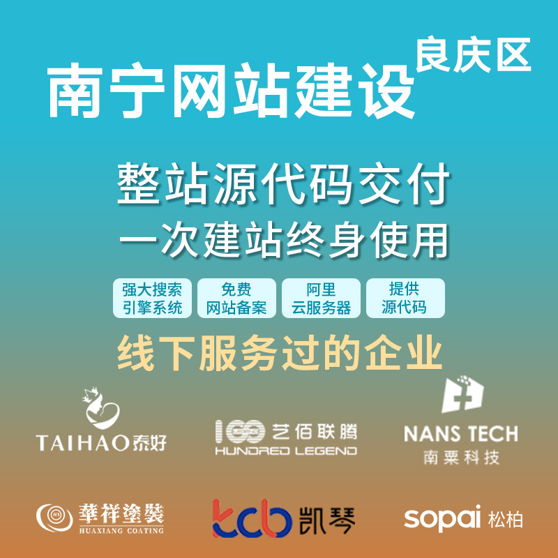 南宁 良庆区网站建设开发定制 企业网站搭建设计官网 外贸站架设