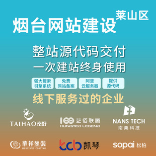 烟台 莱山区网站建设开发定制 公司搭建设计官网 企业外贸站架设