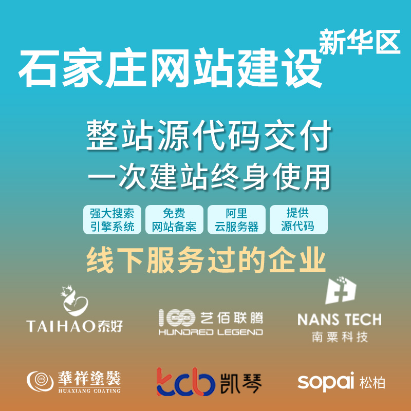 石家庄新华区网站建设开发定制 企业网站搭建设计官网 外贸站架设