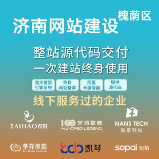 济南 槐荫区网站建设开发定制 公司搭建设计官网 企业外贸站架设