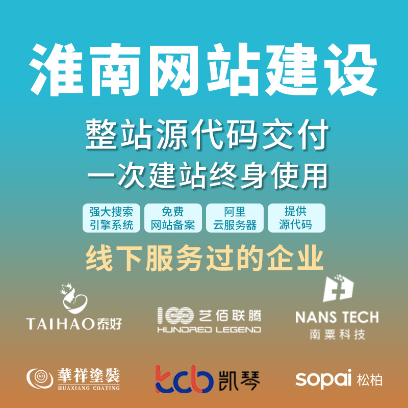 淮南网站建设开发定制 公司企业网站搭建设计官网 外贸站架设