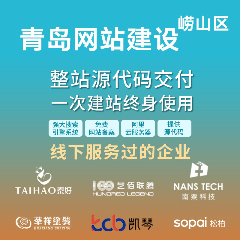 青岛 崂山区网站建设开发定制 公司搭建设计官网 企业外贸站架设