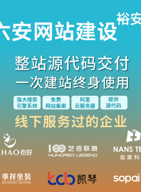 六安裕安区网站建设开发定制 公司企业搭建设计官网 外贸站架设