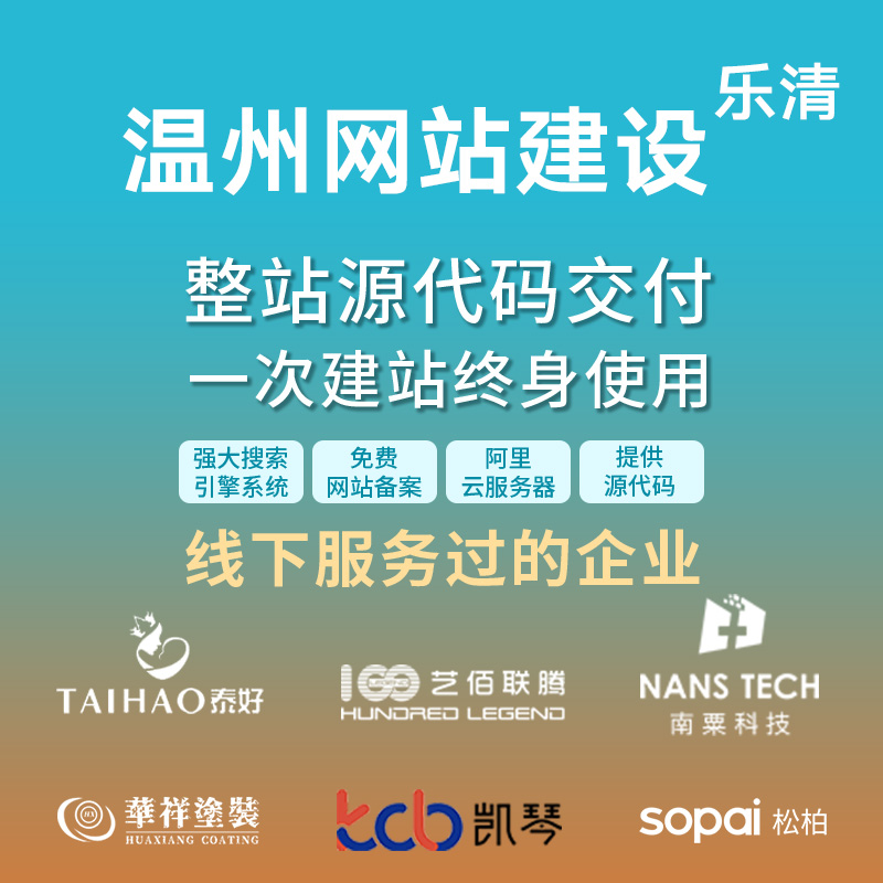 温州乐清网站建设开发定制 公司企业网站搭建设计官网 外贸站制作