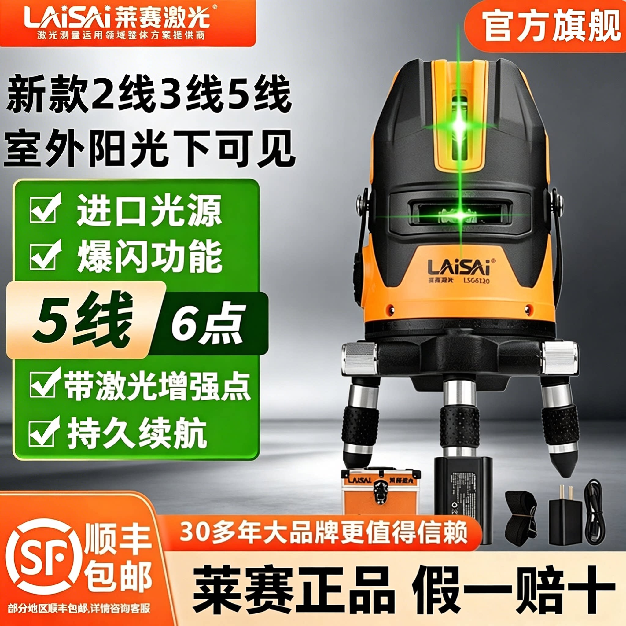 【莱赛旗舰店】激光5线水平仪