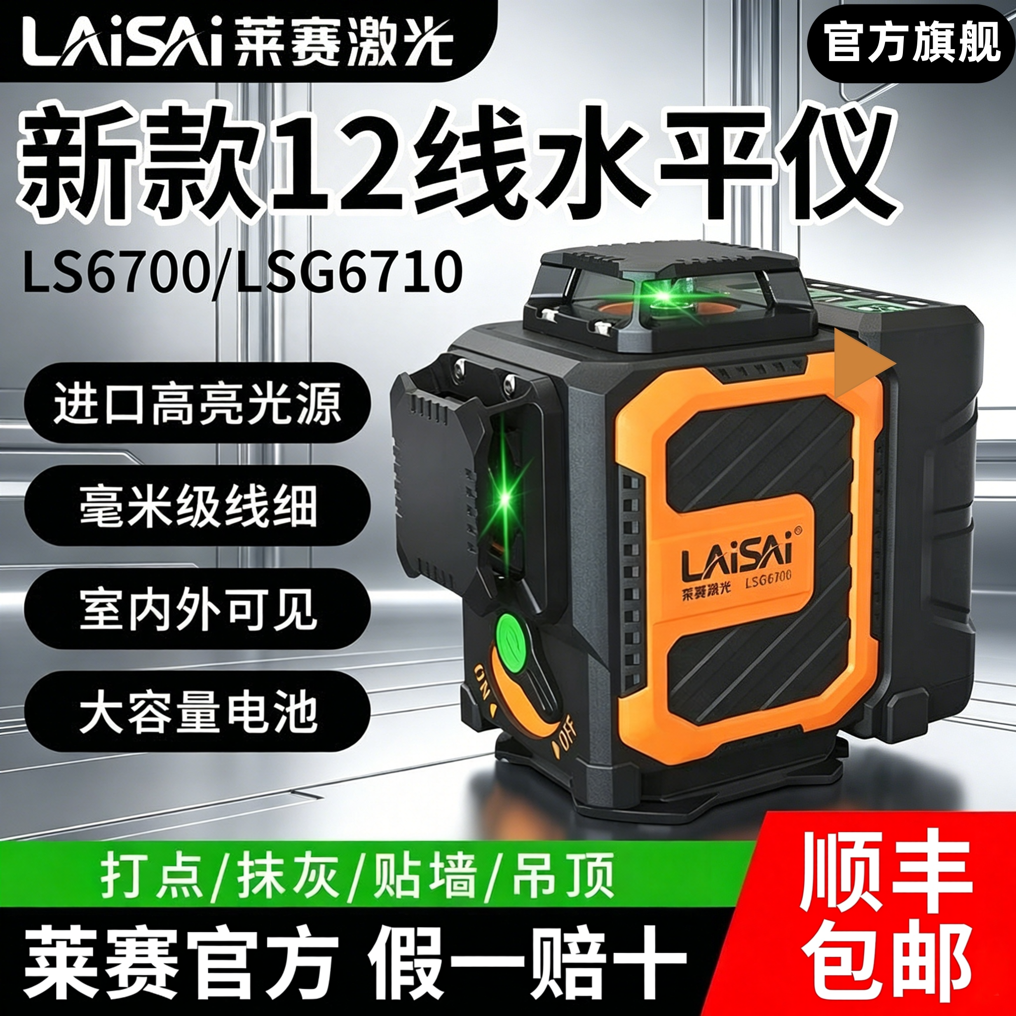 莱赛激光水平仪LSG6700贴墙仪红外线细线12线上水平高精度墙地仪