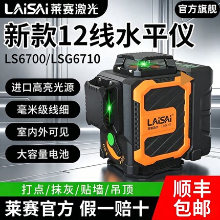 莱赛激光水平仪LSG6700贴墙仪红外线细线12线上水平高精度墙地仪