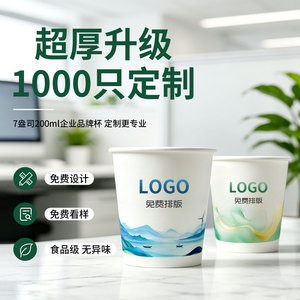 纸杯定制印LOGO7盎司一次性杯子定做广告接待水杯1000只商用加厚
