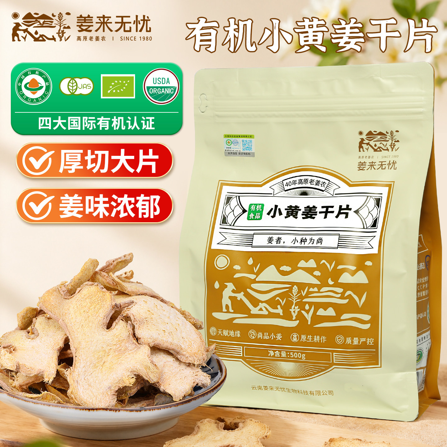 姜来无忧真有机小黄姜干姜片姜茶