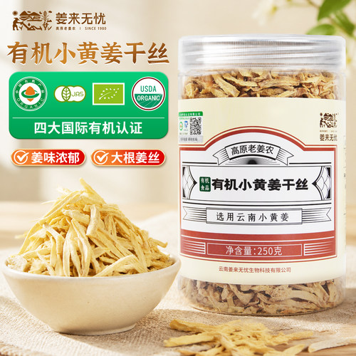 姜来无忧真有机云南小黄姜干姜丝
